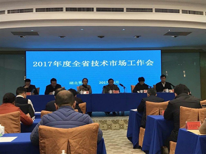 我公司出席2017年度全省技术市场工作会(图1)