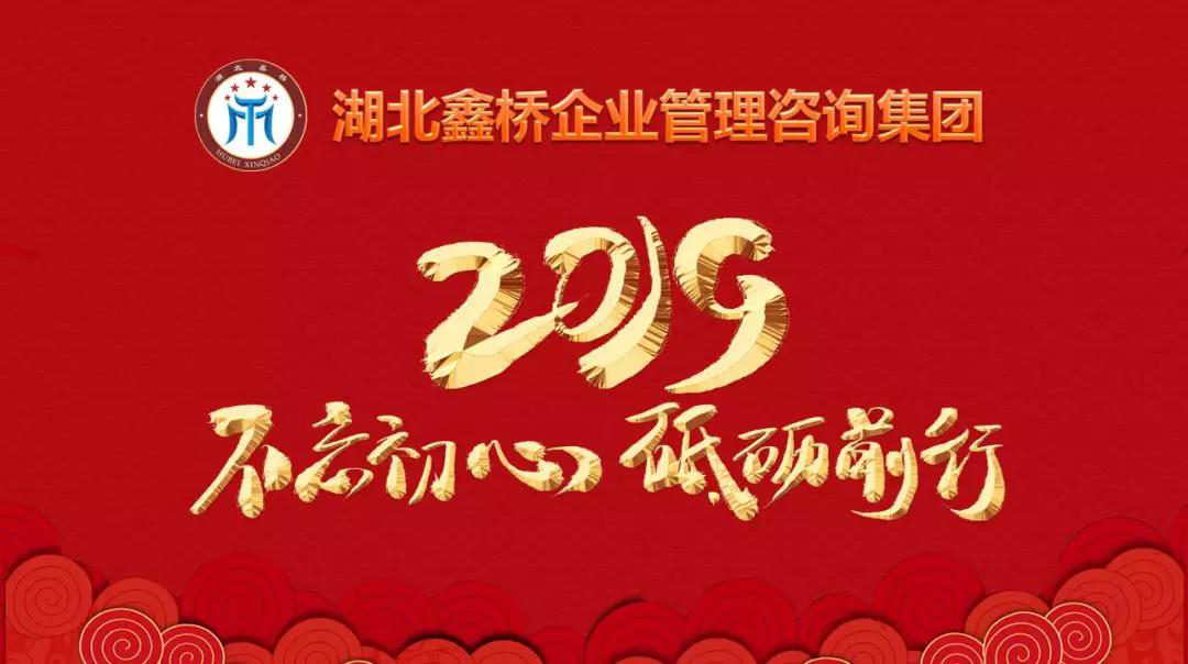 不忘初心 砥砺前行 ——湖北鑫桥集团召开2018年度工作总结暨2019年度工作计划会(图3)