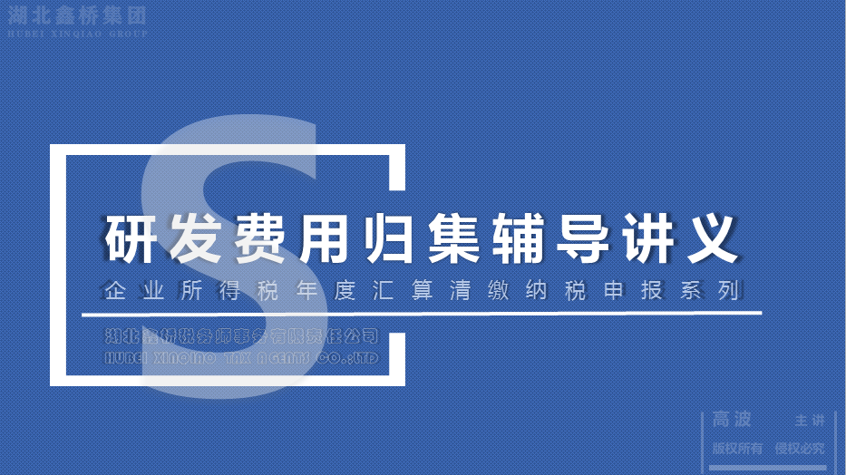 解疑析难 助推企业提质增效-湖北鑫桥集团为葛洲坝风景园林公司开展研发费用归集辅导专项培训(图1)