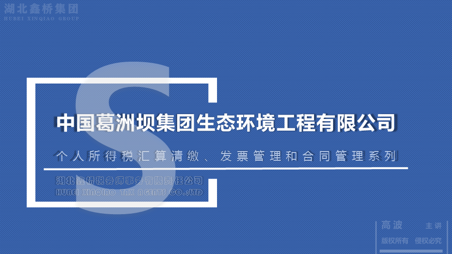 云端财税培训讲堂 助力企业风险管控 ——湖北鑫桥集团为葛洲坝生态环境工程公司开展系列培训(图1)