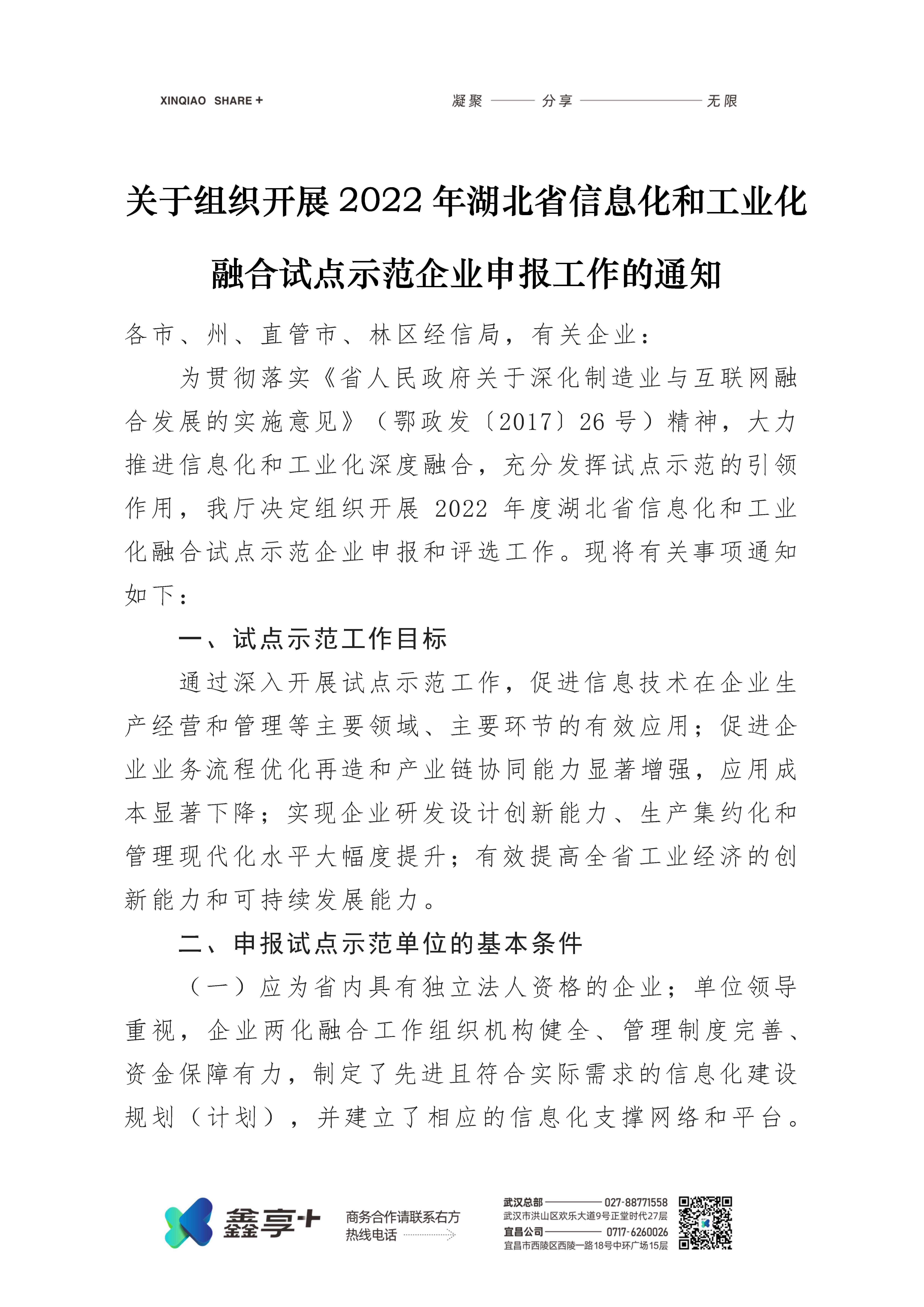 关于组织开展2022年湖北省信息化和工业化融合试点示范企业申报工作的通知(图1)