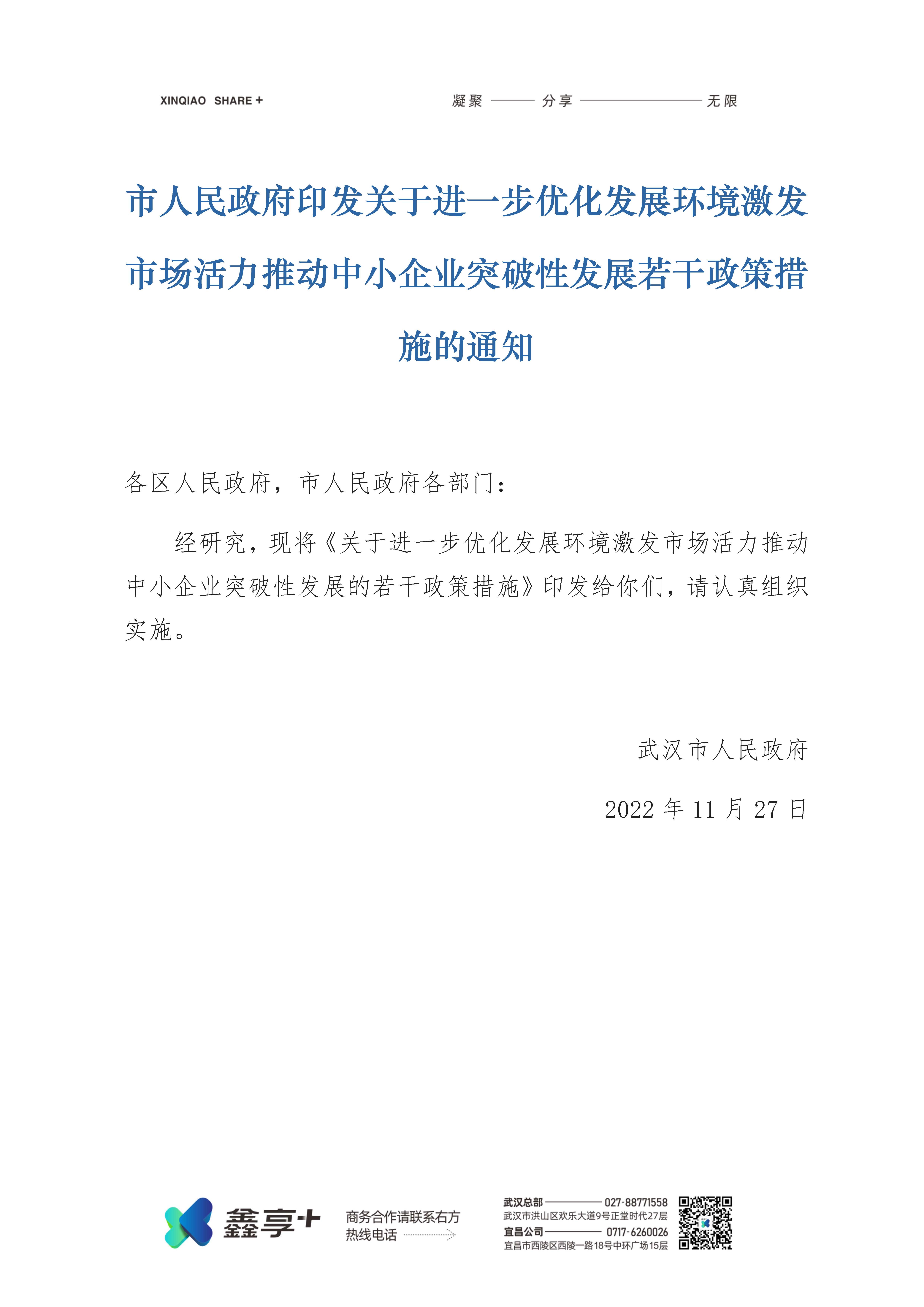 市人民政府印发关于进一步优化发展环境激发市场活力推动中小企业突破性发展若干政策措施的通知(图1)