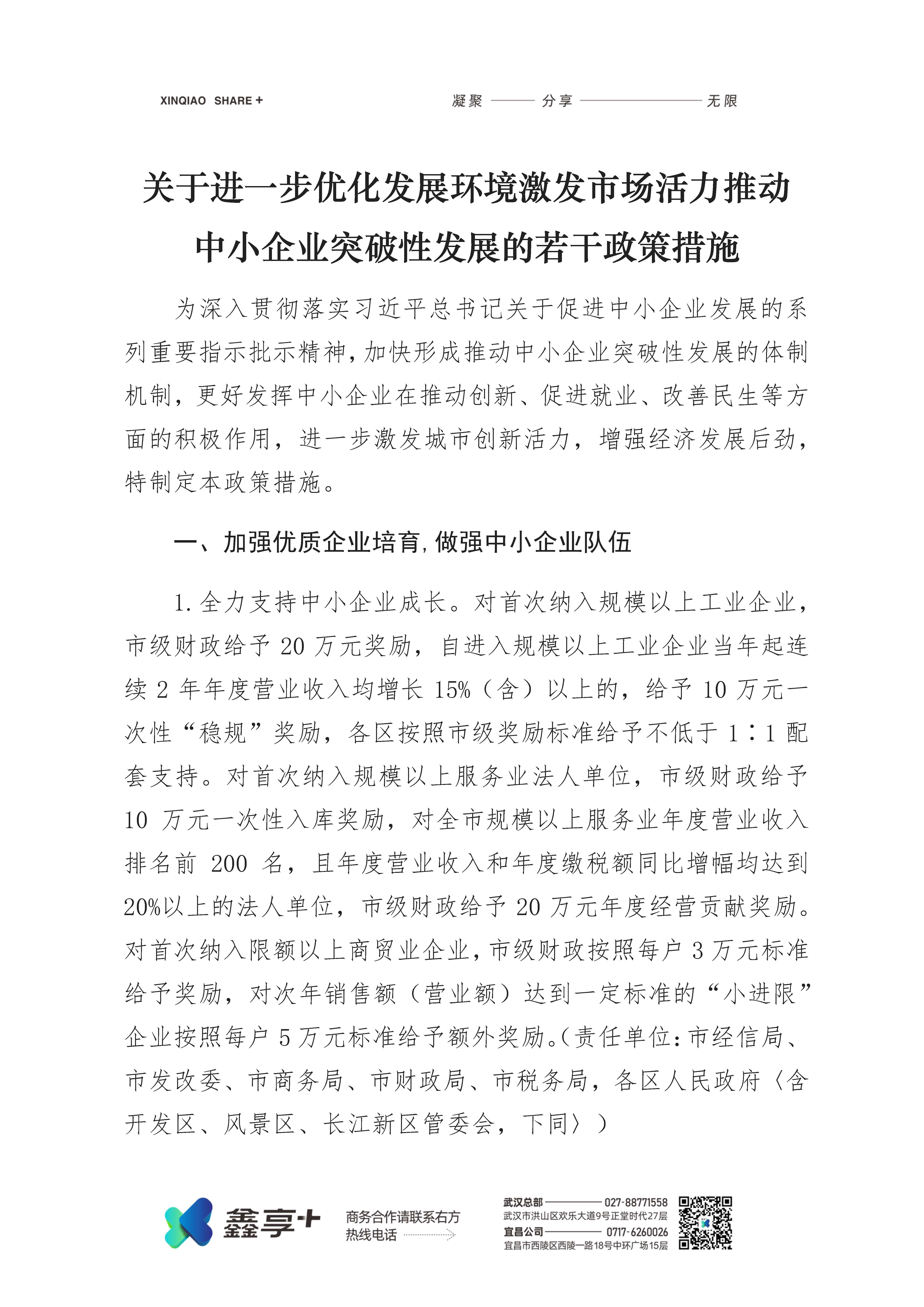 市人民政府印发关于进一步优化发展环境激发市场活力推动中小企业突破性发展若干政策措施的通知(图2)