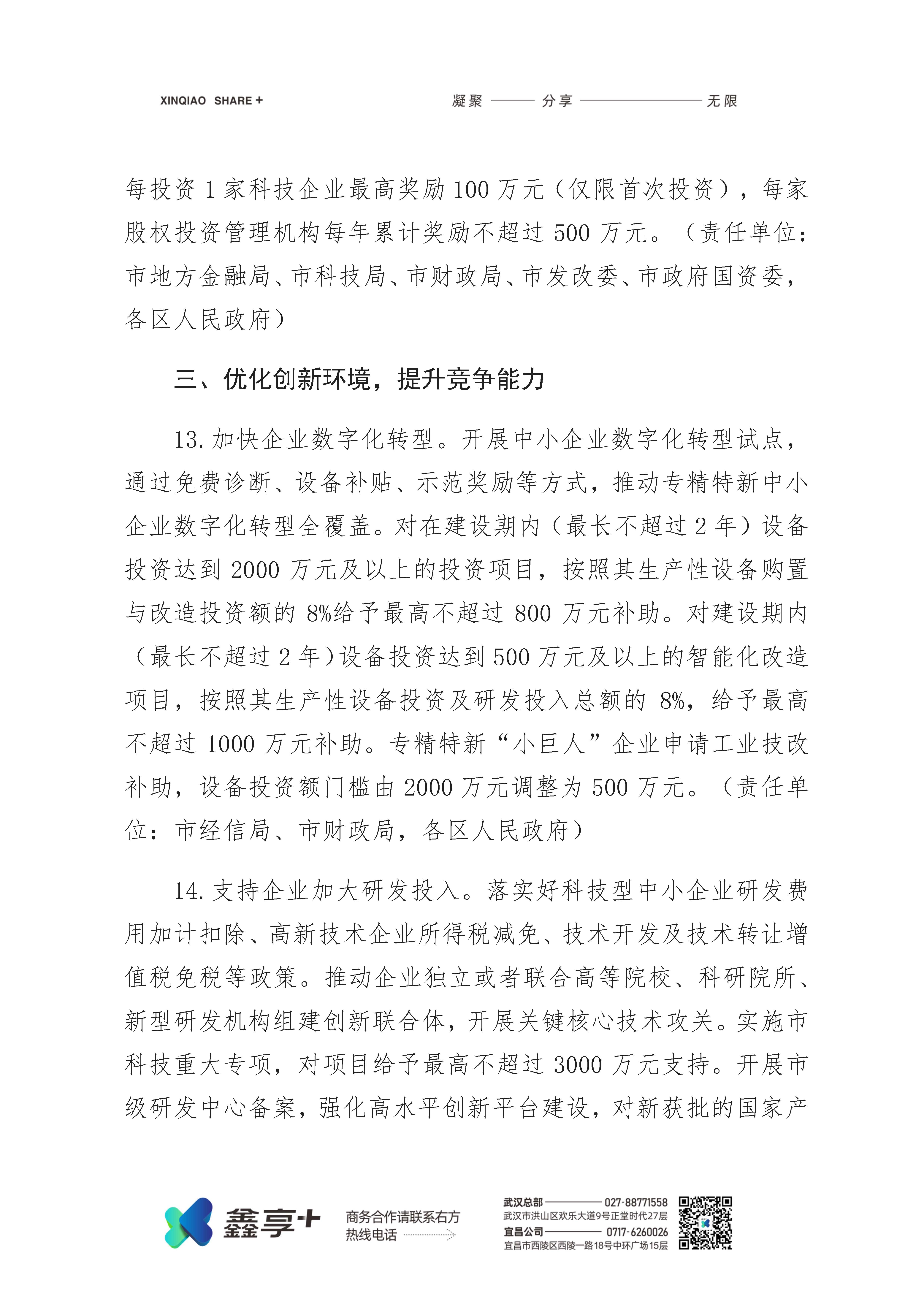 市人民政府印发关于进一步优化发展环境激发市场活力推动中小企业突破性发展若干政策措施的通知(图7)