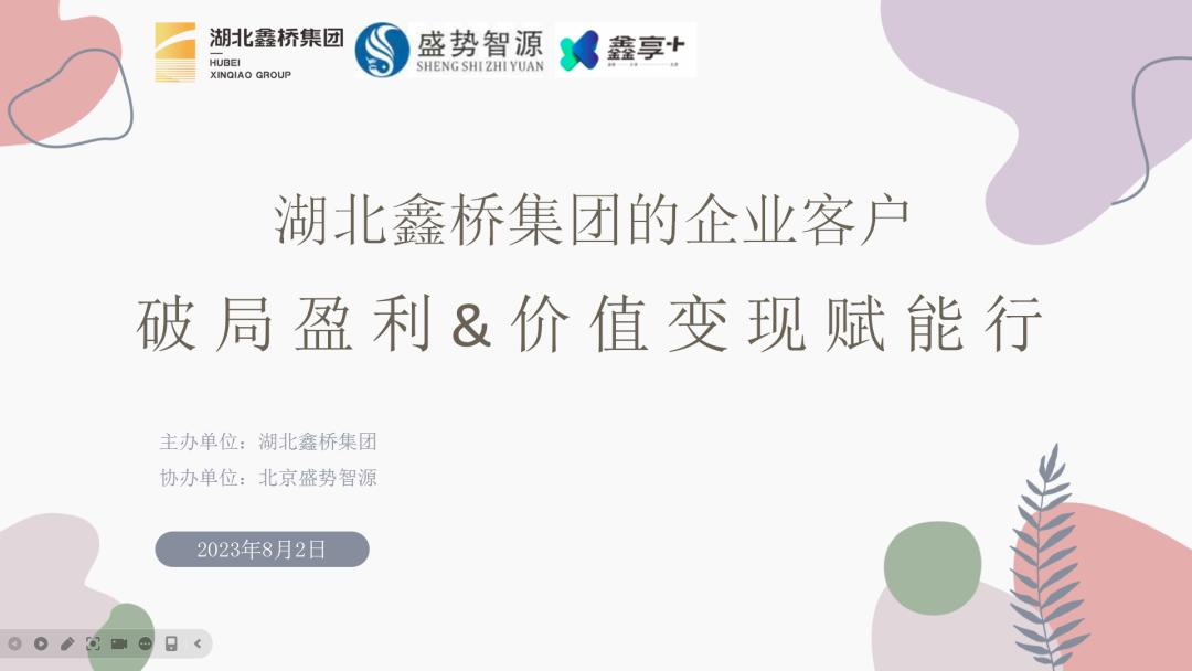 鑫桥•动态|鑫桥集团联合北京盛势智源举办「鑫享+总裁苑」企业家研讨会之“破局盈利&价值变现赋能行”(图1) 图片