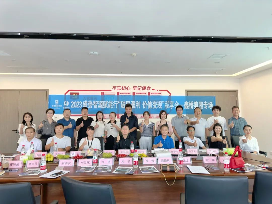 鑫桥•动态|鑫桥集团联合北京盛势智源举办「鑫享+总裁苑」企业家研讨会之“破局盈利&价值变现赋能行”(图4) 图片