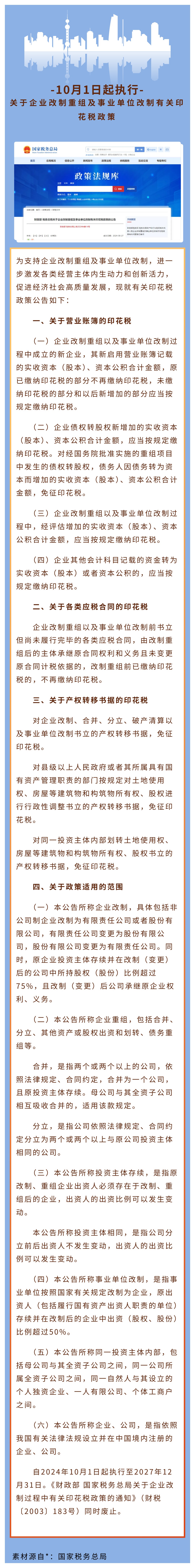 10月1日起执行：关于企业改制重组及事业单位改制有关印花税政策(图1)