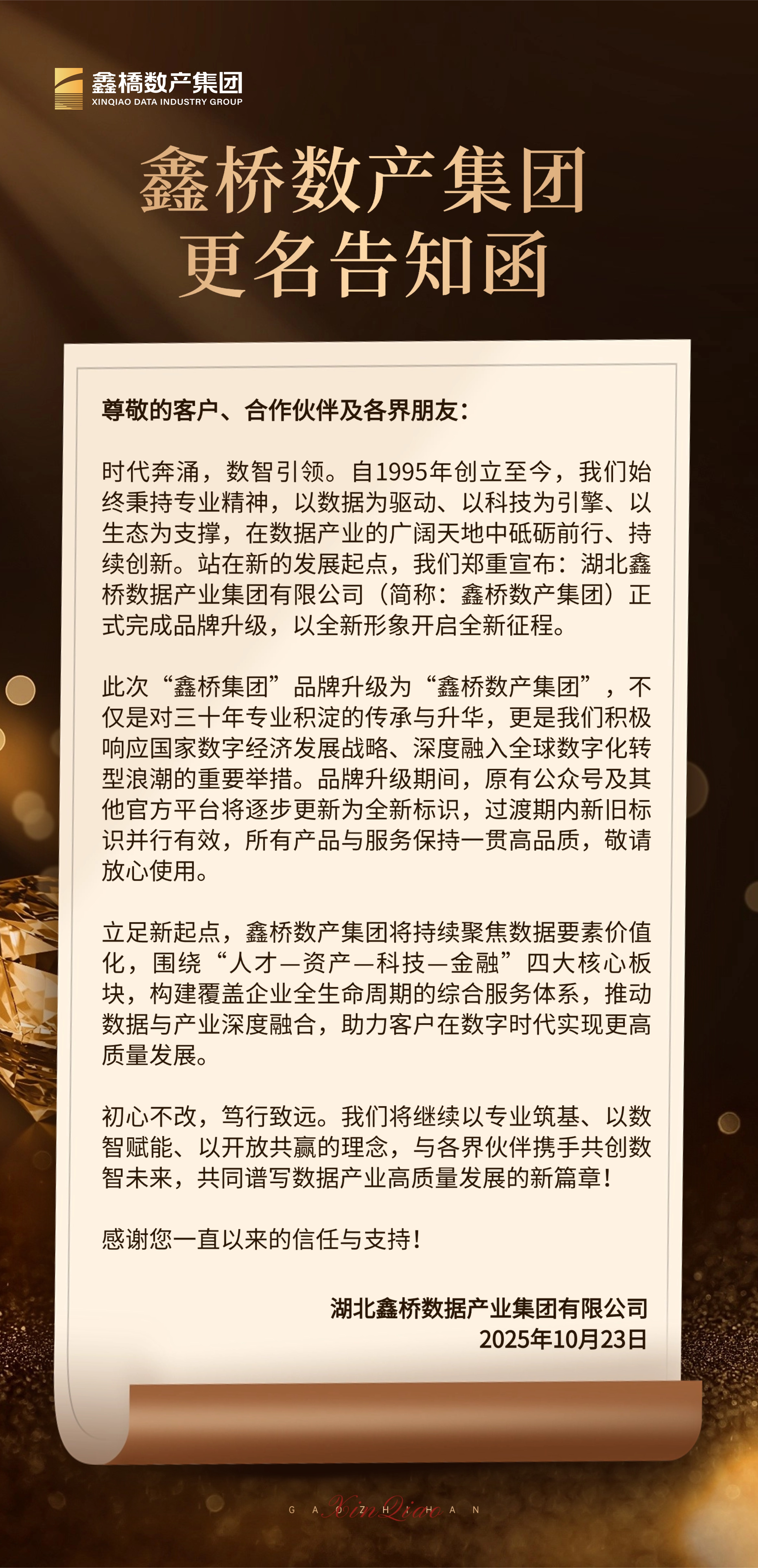 鑫桥数产集团更名告知函(图1)
