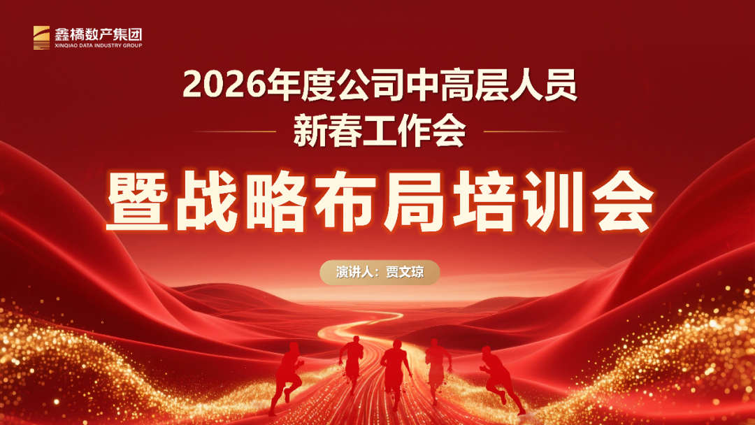锚定高质发展 锻造砥柱中流——湖北鑫桥数据产业集团有限公司以体系化战力开启2026新征程(图1)